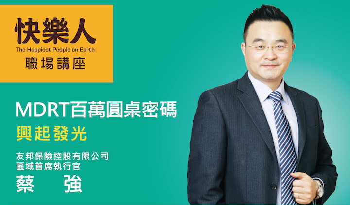 MDRT百萬圓桌密碼<br>興起發光